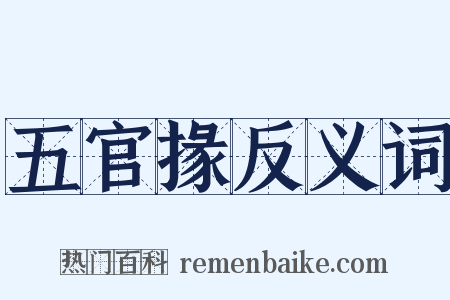 五官掾反义词是什么意思的图片